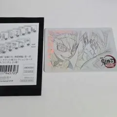 劇場版　鬼滅の刃　ムービーチケット風コレクションカード　猗窩座　冨岡義勇　②