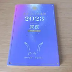 a 星ひとみの天星術2023 深夜〈太陽グループ〉