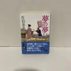 夢の夢 鎌倉河岸捕物控 15の巻　佐伯泰英