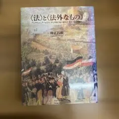 〈法〉と〈法外なもの〉 ベンヤミン、アーレント、デリダをつなぐポスト・モダンの…