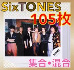 公式写真105枚セット　SixTONES　集合、混合、ソロ　　L498