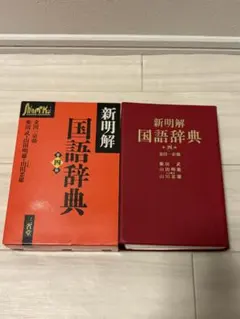 2026年最新】新明解国語辞典第四版の人気アイテム - メルカリ