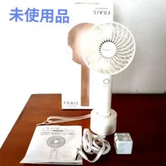 Francfranc FRAIS ハンディファン ホワイト 未使用品【2WAY】