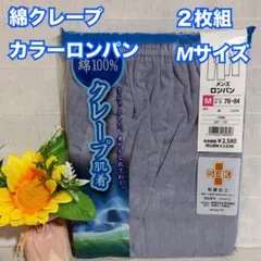 L57　メンズ　綿クレープ　カラー　半ズボン下　M　2枚組　インナー　肌着　新品のサムネイル