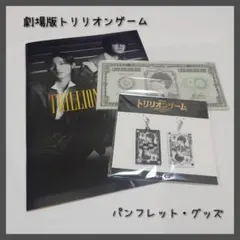 劇場版トリリオンゲーム　パンフレット・グッズ