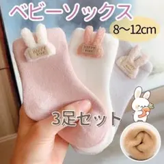 厚手ソックス　靴下　うさぎアップリケ　温かい　ホットスタイル　ベビー用　3足組