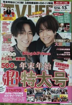 TV LIFE2024No25(12/27号) 愛知・岐阜・三重版