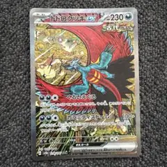 トドロクツキex SAR スカーレット&バイオレット ハイクラスパック