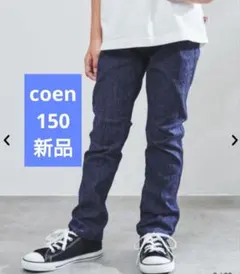 【新品】coen コーエン スキニーパンツ ストレッチ デニム キッズ 150