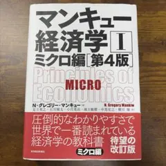 マンキュー経済学 Ⅰ ミクロ編(第4版) 東洋経済新報社