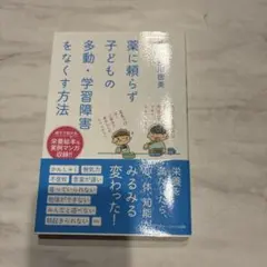 薬に頼らず子どもの 多動・学習障害をなくす方法