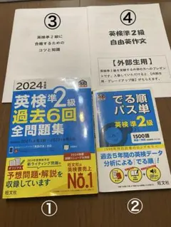 2024年度版 英検準2級 過去6回全問題集、でる順パス単など4冊セット