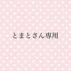 とまとさん専用ページです。