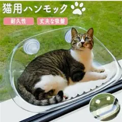 【週末限定】猫用ハンモック 窓 ペットハンモック 吸盤式 透明のサムネイル