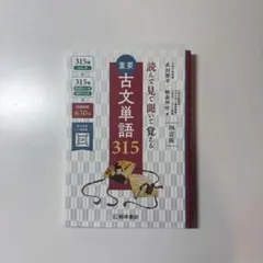 重要古文単語315