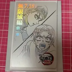 村田＆愈史郎 鬼滅の刃　無限城編　第一章　ムービーチケット風コレクションカード