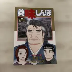 2026年最新】美味しんぼ111の人気アイテム - メルカリ