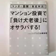 マンガと図解で徹底解説! マンション投資で「負け犬老後」にオサラバする!のサムネイル