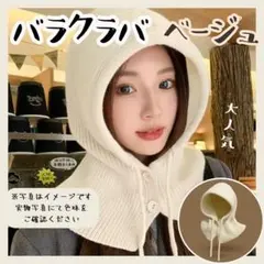 おまとめ２点★ネックウォーマー　バラクラバ 　ベージュ　ブラック　ニット帽