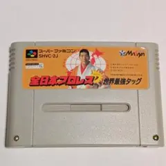 2026年最新】全日本プロレス スーパーファミコンの人気アイテム - メルカリ