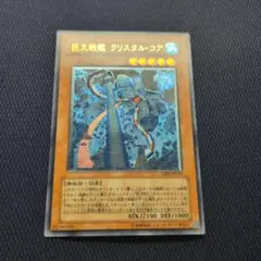 巨大戦艦 クリスタル・コア CRV-JP021 レリーフ 遊戯王 - メルカリ