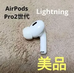 Apple AirPods Pro 2世代 Lightning 右耳 R 51 - メルカリ