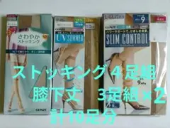 グンゼ ストッキング 10足分 膝下丈・UV対策加工含む