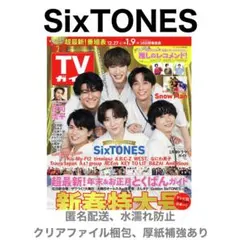 SixTONES 切り抜き TVガイド 1/9号 新春特大号