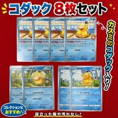 ポケモンカード コダック 8枚セット まとめ売り ポケカのサムネイル