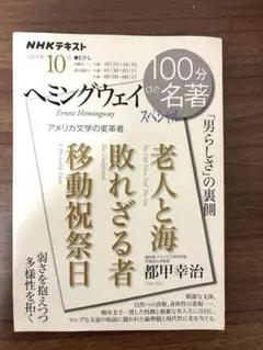 ヘミングウェイ 100分 de 名著
