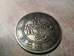 大清銅幣 光緒元寶 龍図 古銭 コイン 詳細不明 真贋未鑑定 - メルカリ
