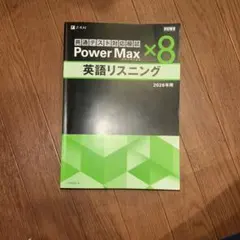 Power Max ×8 英語リスニング 2026年用