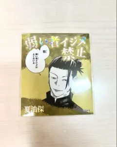 夏油傑【呪術廻戦】シール