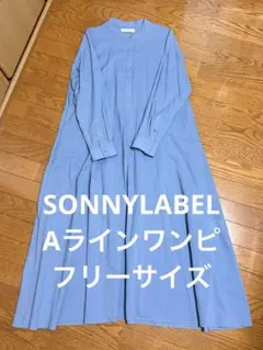 【美品】サニーレーベル Aラインワンピ　フリーサイズ