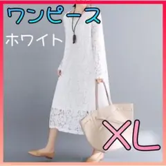 ワンピース　レース　春　Aライン　ミモレ丈　長袖　ホワイト　白　上品　XL