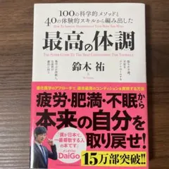 最高の体調 100の科学的メソッドと40の体験的スキルから編み出した ACTI…