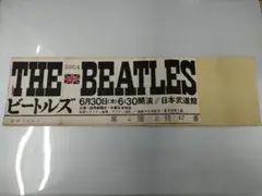 『初日 真券』ビートルズ日本公演初日 チケット半券日本武道館1966年6月30日 初日 真券』ビートルズ日本公演初日 チケット半券日本武道館1966年6月