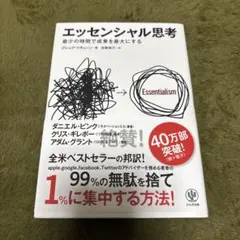 エッセンシャル思考