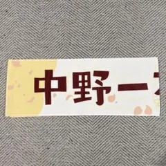 五等分の花嫁　SPECIAL EVENT 2024 中野一花 マフラータオル