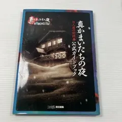 真かまいたちの夜 11人目の訪問者(サスペクト) 公式ガイドブック
