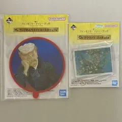 一番くじ ゴッホ G賞 アクリッツ 花咲くアーモンドの枝 H賞 コースター 医師