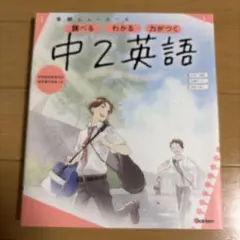 学研ニューコース　中2英語