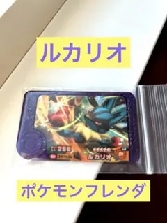 ポケモンフレンダ ルカリオ ベストタッグ1弾　A