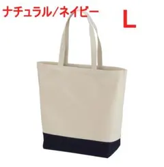 トートバッグ 大容量 A3 キャンバス 無地 着画有 L ナチュラル ネイビー