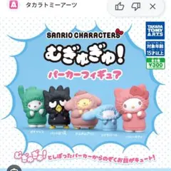 ガチャ　サンリオ　ポチャッコ　４種入り