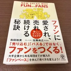ファンに愛され、売れ続ける秘訣
