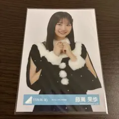日向坂46 藤嶌果歩　ネイビーサンタ衣装　チュウ