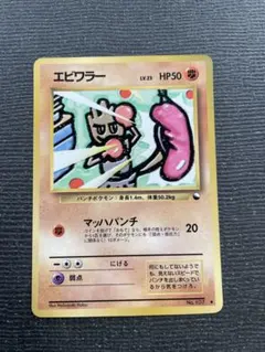ポケモンカード　エビワラー 準美品　◆ 拡張シート第2弾(赤版)のサムネイル