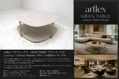 美品 arflex アルフレックス GRAN グラン サイドテーブル C4545 美品 arflex アルフレックス GRAN グラン サイドテーブル 直接引取可