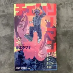 劇場版 チェンソーマン レゼ篇 入場者特典 第一弾 冊子